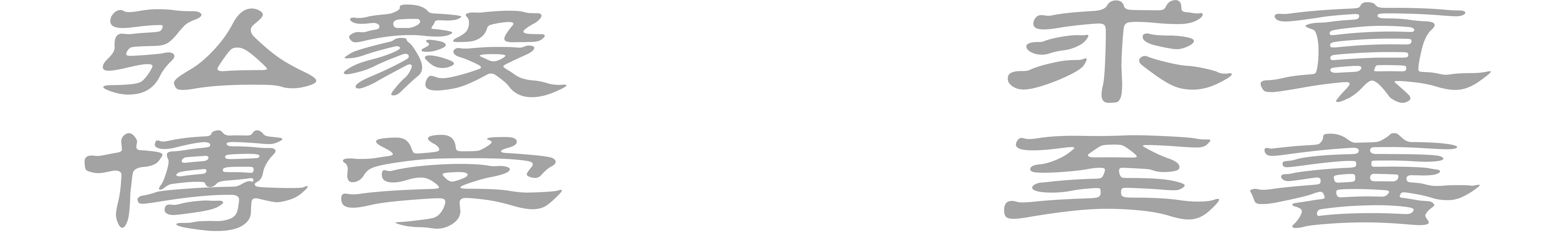 校训