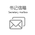 邮箱