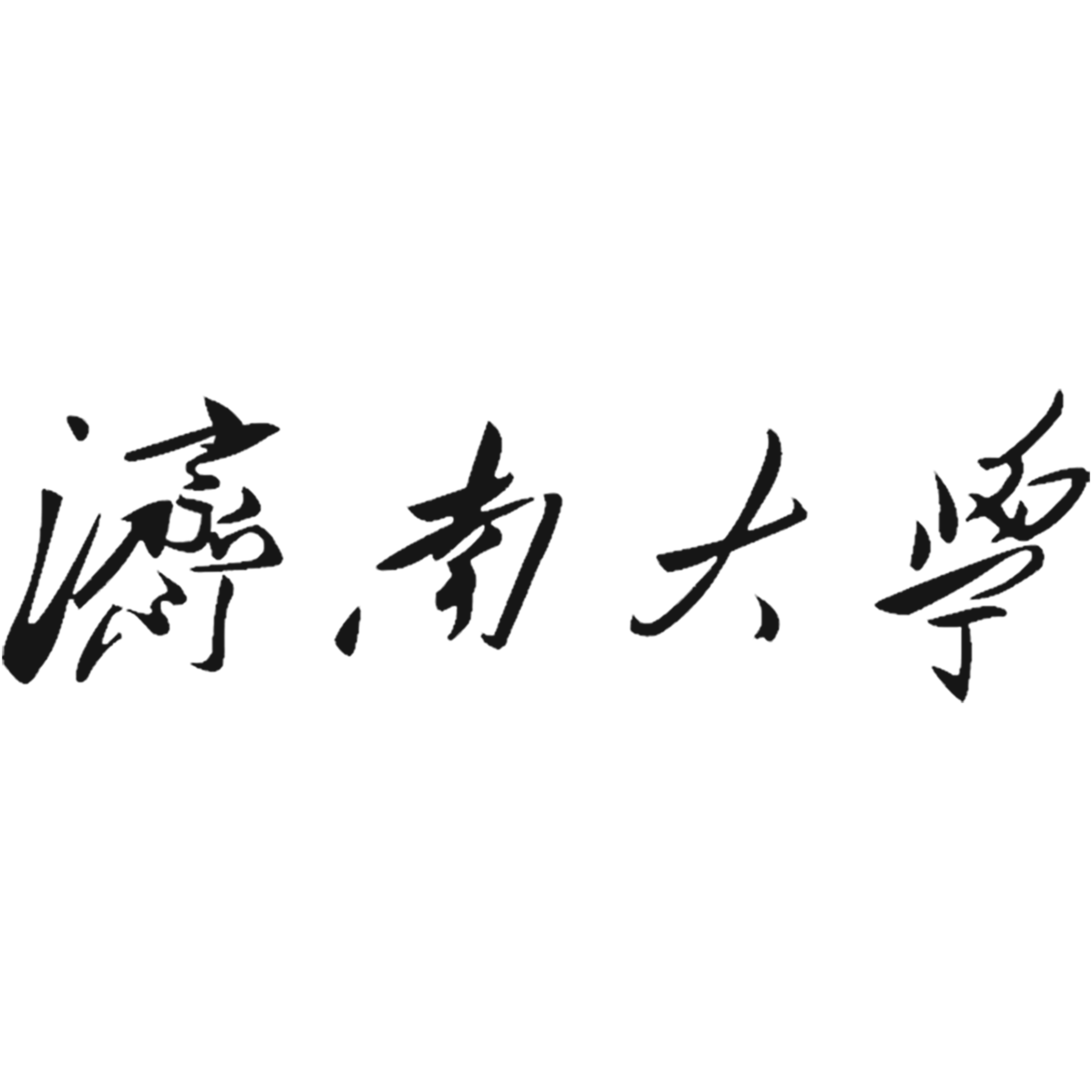 济南大学