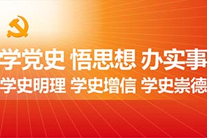党建工作