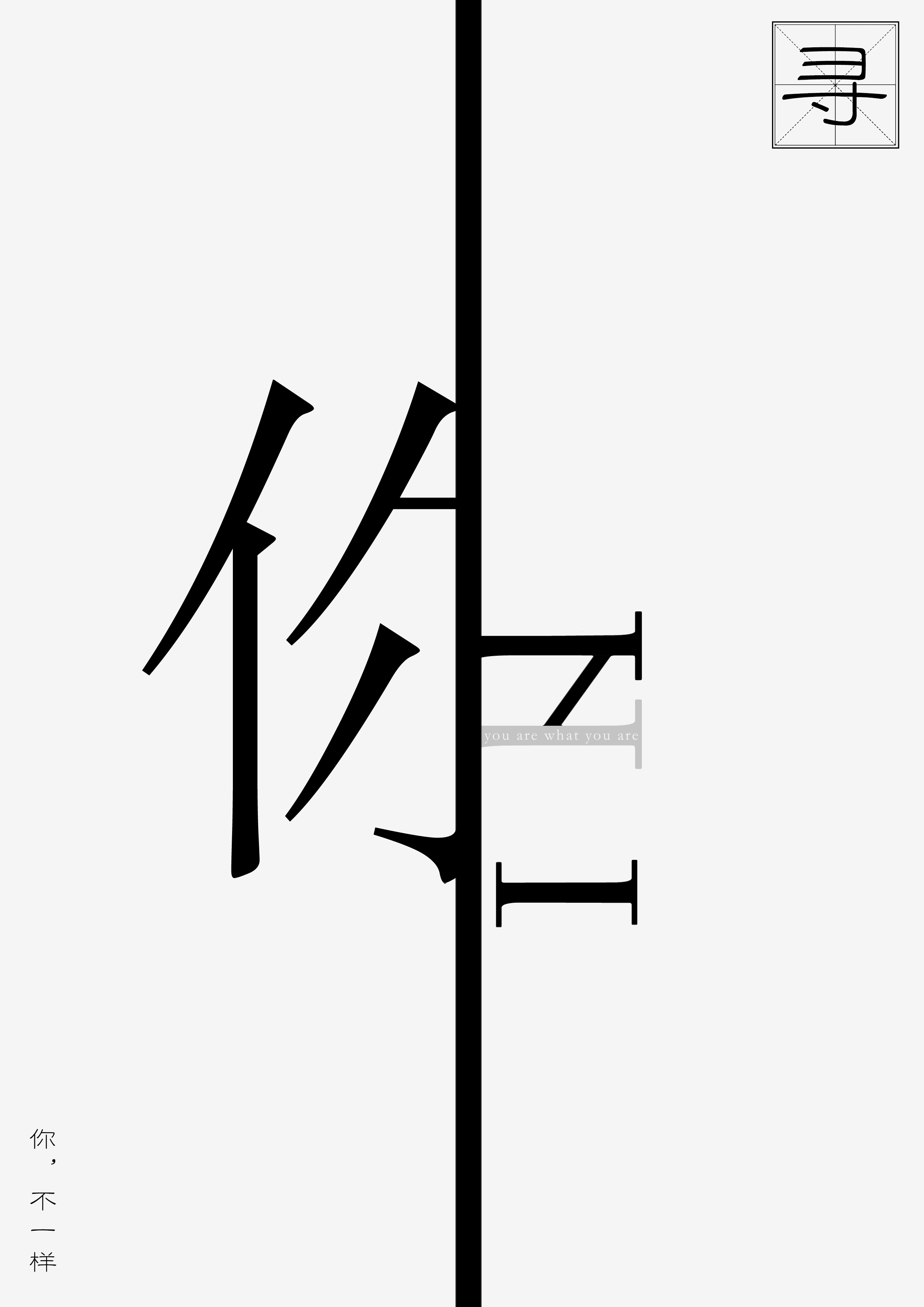 寻·你
