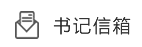 书记信箱
