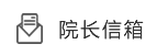 院长信箱