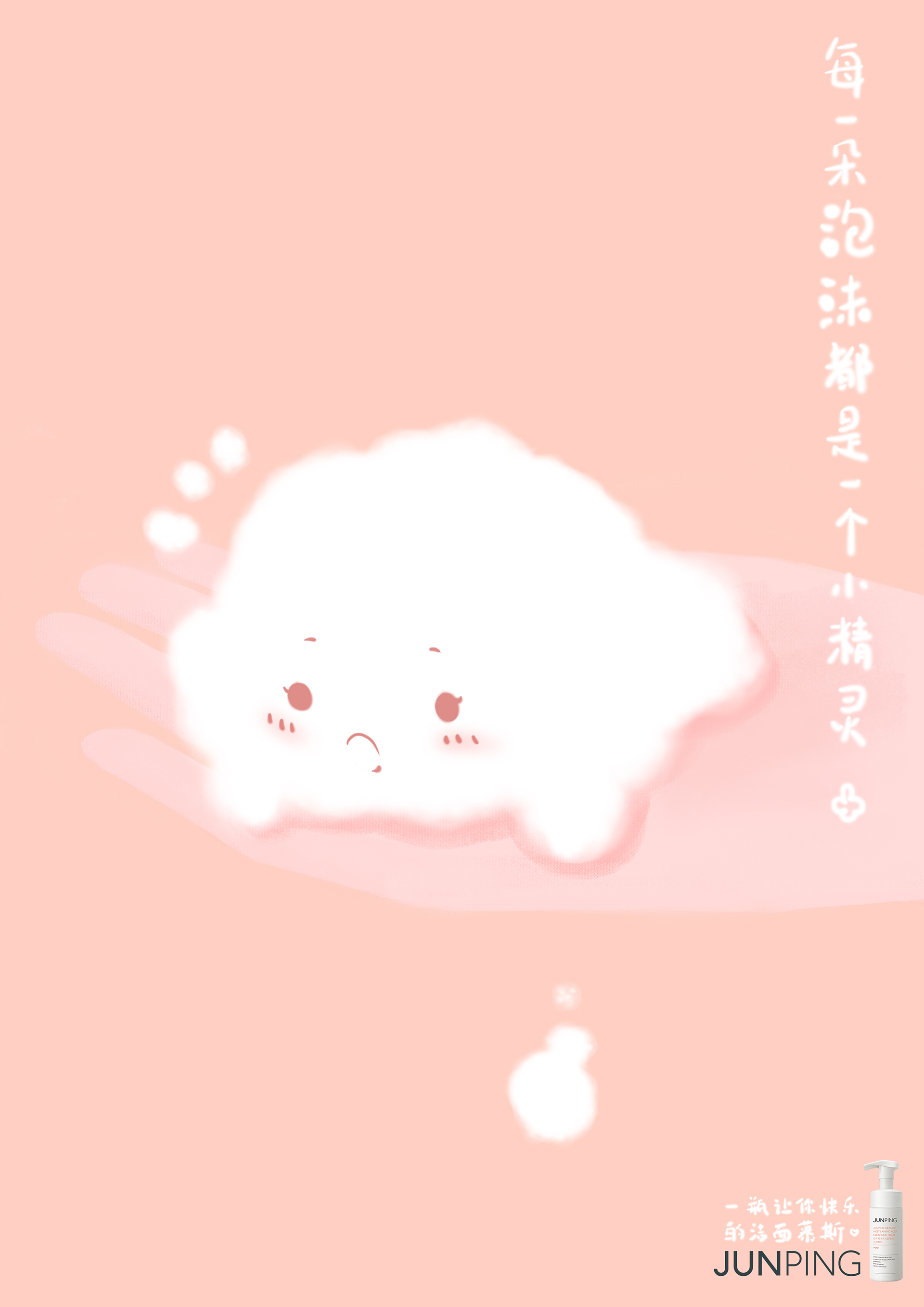泡沫精灵