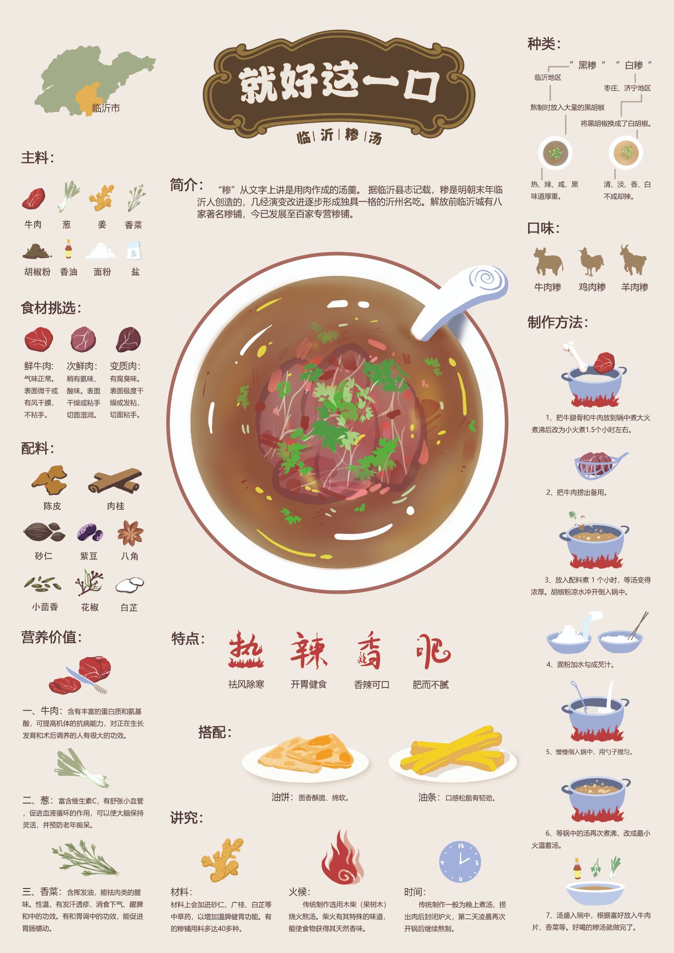 临沂糁汤