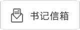 邮箱